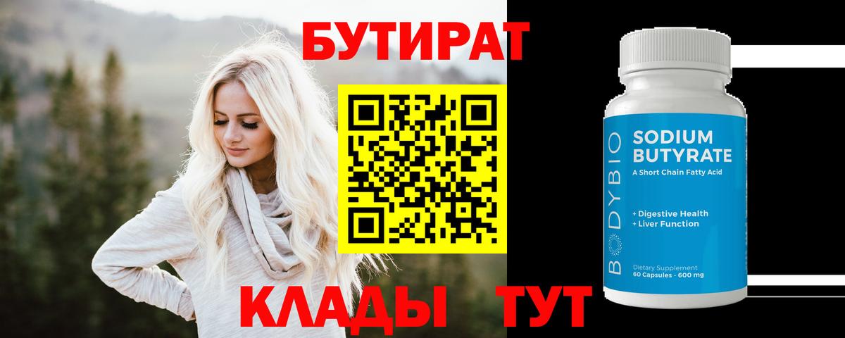 Бутират бутик  Вход с VPN  Калуга 