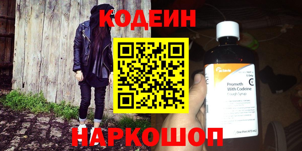 Кодеин Purple Drank Калуга